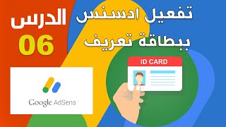 تفعيل ادسنس عن طريق بطاقة الهوية | طلب تفعيل ادسنس 2020 |تفعيل  ادسنس بدون البين كود