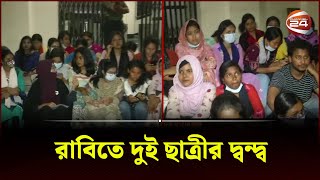 দ্বন্দ্ব নিরসন করতে গিয়ে তোপের মুখে রাজশাহী বিশ্ববিদ্যালয় ছাত্র উপদেষ্টা | Rajshahi Student