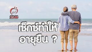 เซ็กซ์ทำให้อายุยืน ? - ชูรักชูรส ep 155