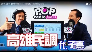 2019-05-06【POP撞新聞】「暐瀚 ft.子嘉 談高雄政局」！