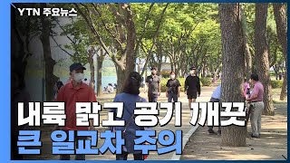 [날씨] 주말 내륙 맑고 선선...동해안 가끔 비 / YTN