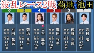 【競艇波乱2戦】共に人気の「池田浩二」「菊地孝平」が敗れ波乱！2レース