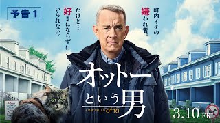 『オットーという男』予告１　3月10日（金）全国の映画館で公開