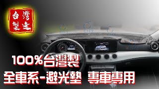 避光墊 展示 【各車種】 台灣製造 / 台灣避光墊製造 / 老字號晴雨窗製造廠 / 避光墊購買