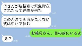 結婚式の当日、新郎から「母が脳梗塞で倒れた」と連絡があって式は中止になったが、その直後に義母が現れたため、新郎に伝えました。