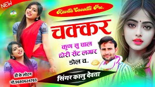 Song {2383} Singer Kr Devta - चक्कर कुन सु चाल छोरी सेंट लगार डोल च || Dj Song || सिंगर कालु देवता