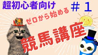 第１回ゼロから始める競馬講座（単複＋オッズ）