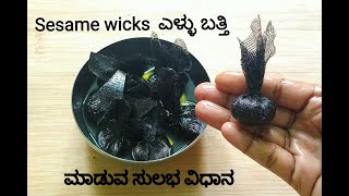 ಎಳ್ಳು ಬತ್ತಿ ಮಾಡುವ ಸುಲಭ ವಿಧಾನ| Sesame wicks