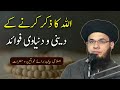 Benefits of Remembering Allah | Allah ka Zikr | ALLAH Ki Yaad | Mufti Syed Adnan Kakakhail