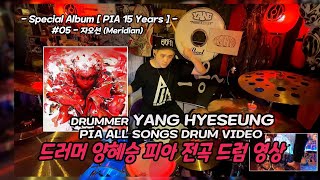 ​​#05 - 자오선(Meridian) 드러머 양혜승 피아 전곡 드럼영상 DRUMMER YANG HYESEUNG PIA ALL SONGS DRUM VIDEO