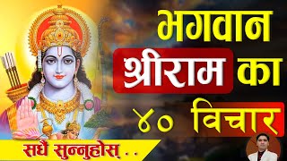 सुन्नुहोस् भगवान श्री रामका ४० विचार । कहिल्यै हार नमान्नु । Jay Shree Ram