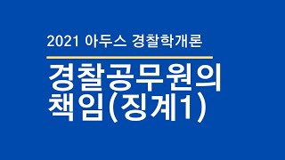 [제22강(136~139)] 경찰공무원의 책임(징계1)