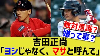 【悲報】吉田正尚「ヨシとは呼ばないで、マサと呼んで」【なんｊ反応】