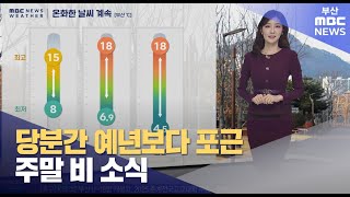 당분간 예년보다 포근 … 주말 비 소식 (2025-02-28,금/뉴스투데이/부산MBC)