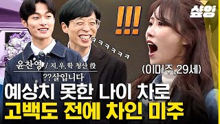 [#식스센스3] 미주의 고백 명찰 인터셉트 하는 장꾸 오빠 유재석ㅋㅋㅋ 가차 없는 재석오빠의 방해에도 미주는 굴하지 않고 밀어붙이는 중!! | #샾잉