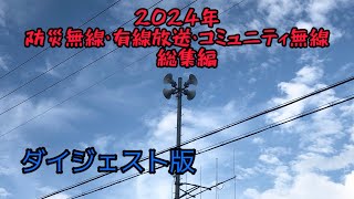 防災行政無線・有線放送・コミュニティ無線　2024年総集編