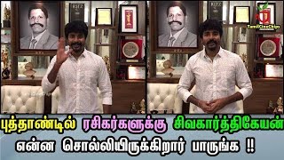 புத்தாண்டில் ரசிகர்களுக்கு சிவகார்த்திகேயன் என்ன சொல்லியிருக்கிறார் பாருங்க !!|TamilCineChips