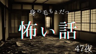 【怪談朗読】身の毛もよだつ怖い話　４７夜　千年怪談【語り手】sheep【奇々怪々】【作業用】【怖い話】【朗読】【ホラー】【心霊】【オカルト】【都市伝説】