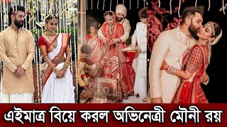 এইমাত্র বিয়ে করল অভিনেত্রী মৌনি। ৩ বছর প্রেম করার পর সুরাজকে বিয়ে করেছে মৌনি রয় দেখুন (ভিডিও)