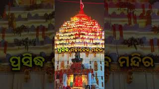 Odisha's Famous Mahadev Temple #instagood #facts #snanayatraoflordjagannath.ପ୍ରସିଦ୍ଧ ମହାଦେବ ମନ୍ଦିର.