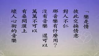 悟道法師 每日論語－有聲書 051 八佾篇第三章： 【子曰。人而不仁。如禮何。人而不仁。如樂何。】