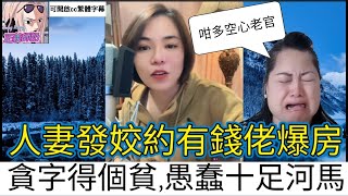 人妻發姣約有錢佬爆房，點知貪字得個貧，愚蠢十足河馬 #小元姐姐 #小元妹妹 #情感 #何伯 #何太 #何伯何太