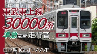 全区間走行音 日立IGBT 東武30000系 東上線上り準急 川越市→池袋