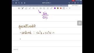สรุปเนื้อหาตรีโกณมิติ คณิต ALEVEL EP.11