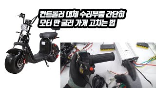 전동스쿠터 컨트롤러 전기스쿠터컨트롤러60V할리전동스쿠터 수리 단종대처용  전기스쿠터 60V컨트롤러 대처용 당진아재 조합