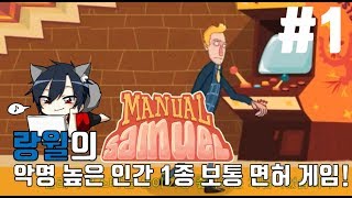 메뉴얼 사무엘(Manual Samuel) 모든 행동을 수동 조작해야된다? 인간 1종보통 면허 게임!(part1) 18.03.17