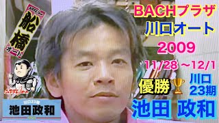 【オートレース BACHプラザ】川口オート 2009 11/28〜12/1 優勝 川口 23期 池田 政和 選手