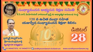 సంధ్యావందన విధి - గాయత్రీ ధ్యానశ్లోకార్థం  || సంధ్యావందన అభ్యసన శిక్షణ సమితి - KC Das Memorial Trust