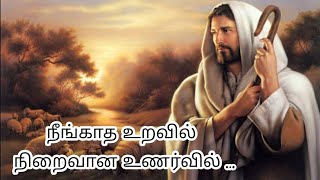 நீங்காத உறவில் நிறைவான உணர்வில் | Neengatha Uravil | Tamil christian song with lyrics