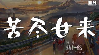 翁梓铭 - 苦尽甘来『苦尽甘来后的美满』【動態歌詞Lyrics】