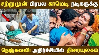 சற்றுமுன் பிரபல காமெடி நடிகருக்கு நெஞ்சுவலி! அதிர்ச்சியில் திரையுலகம்! | Tamil Cinema |