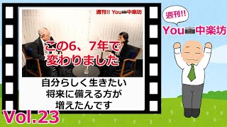 人生100年時代を自分らしく　前編  Vol.23【週刊!!You📷中楽坊】