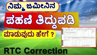 ಪಹಣಿ ತಿದ್ದುಪಡಿ ಮಾಡುವ ವಿಧಾನ  ।। RTC Correction | RTC Correction Karnataka |ಪಹಣಿಯಲ್ಲಿ ಹೆಸರು ತಿದ್ದುಪಡಿ.