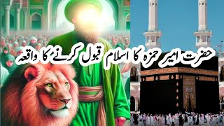 Hazrat Hamza Ka Waqia | Hazrat Ameer Hamza Ki Shahadat Aur islam Qaboal karna ka waqia