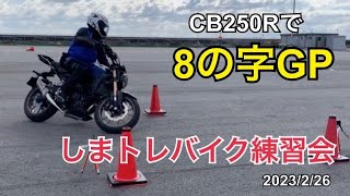 8の字GP CB250R しまトレバイク練習会 2023/2/26 37秒