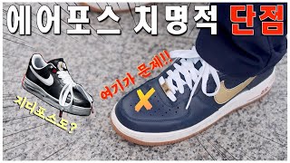 나이키 에어포스 치명적인 단점! 피스마이너스원 에어포스도? (feat. 지디..너는 믿는다..)