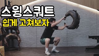 불가리안백 스윙스쿼트 잘 안된다면 이거 한번 체크해볼게요