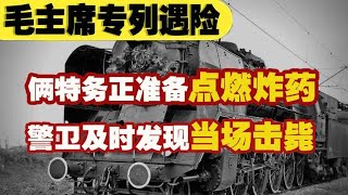 毛主席专列访苏联遇袭：毛人凤派俩凶手，点炸药时被警卫及时击毙