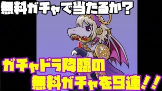 なにが当たる？ガチャドラ降臨の無料ガチャを９連！！【パズドラ】