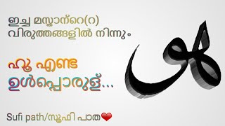 🎶ഹൂ എണ്ട ഉൾപ്പൊരുള്...//ഇച്ച മസ്താന്റെ(റ)വിരുത്തങ്ങളിൽ നിന്നും//Sufi path/സൂഫി പാത❤