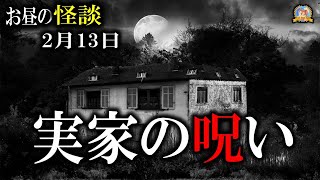 先祖の罪は時を超えて 【作業用BGM/怖い話】 お昼の怪談2月13日 【怪談,睡眠用,作業用,朗読つめあわせ,オカルト,ホラー,都市伝説】