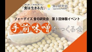 フォーデイズ 食の研究会 第3回体験イベント 「手前味噌をつくる会」