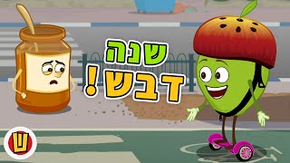 על הדבש ועל העוקץ (שנה טובה!)