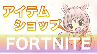 [フォートナイト]　～ 10月10日 朝活 アイテムショップ見るよ ～