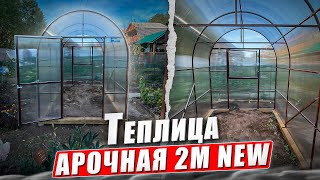 АРОЧНАЯ 2М new  ВЫСОКАЯ АРОЧНАЯ ТЕПЛИЦА