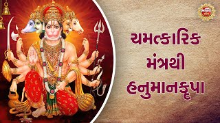 Hanumanji ની કૃપા પ્રાપ્ત કરવા આ ચમત્કારિક મંત્રનો કરો જાપ  @BhaktiSandesh1